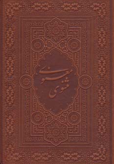  کتاب مثنوی معنوی آسان خوان
