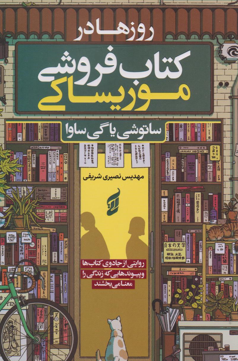 کتاب روزها در کتاب فروشی موریساکی