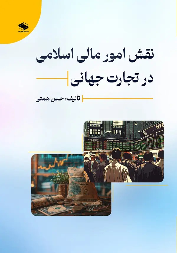  کتاب نقش امور مالی اسلامی در تجارت جهانی