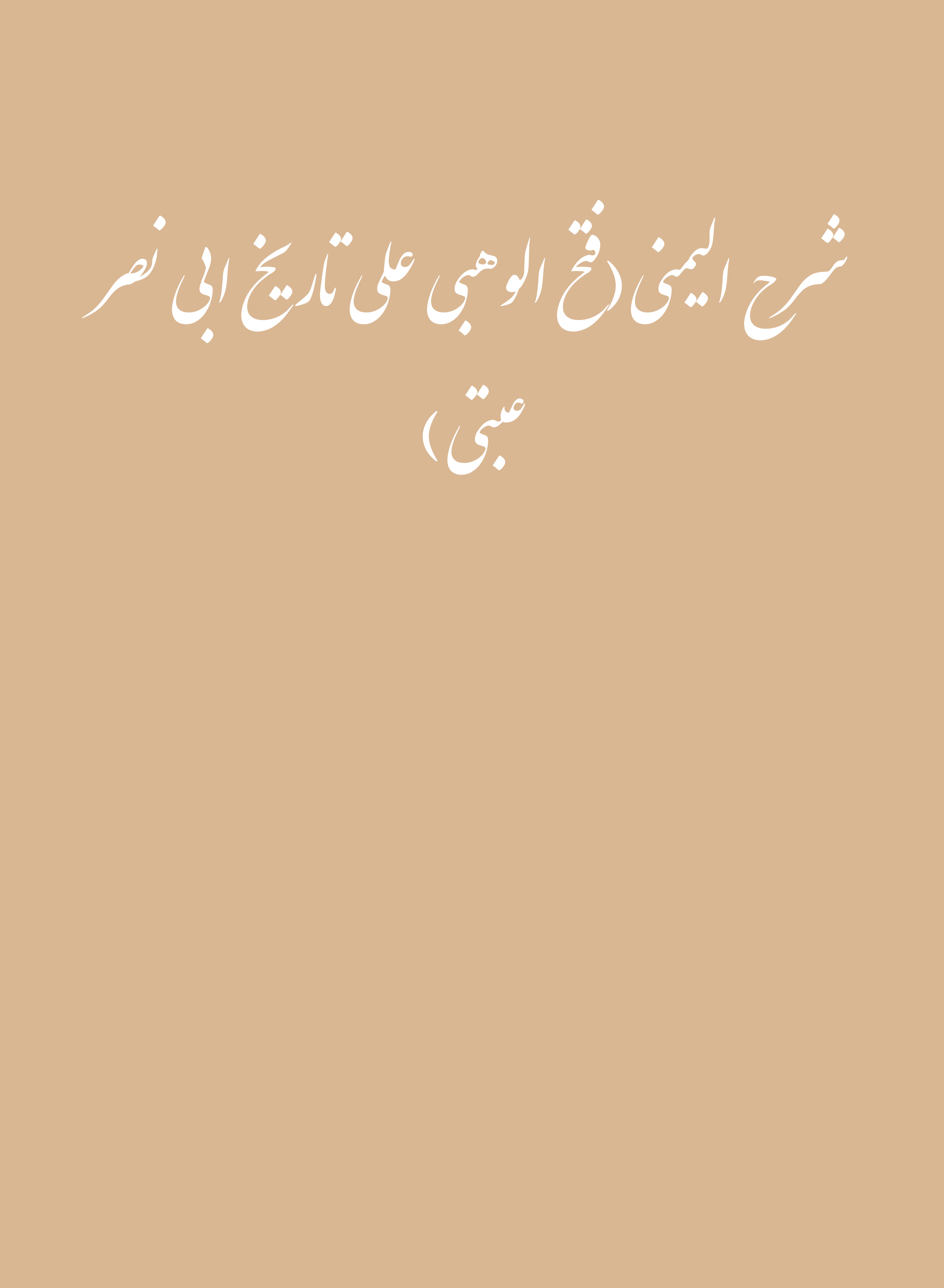  کتاب شرح الیمنی