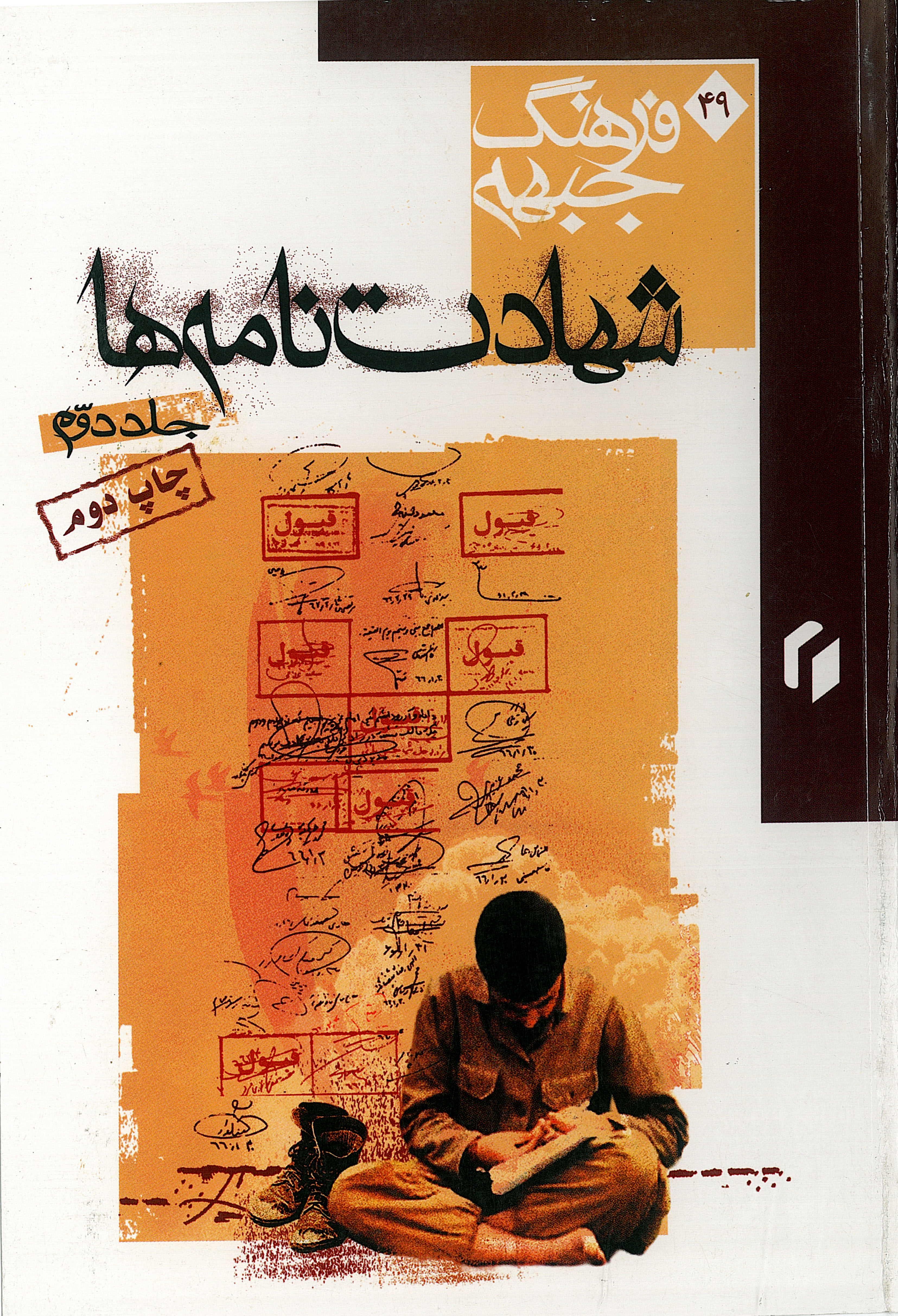  کتاب شهادت‌نامه‌ها جلد2