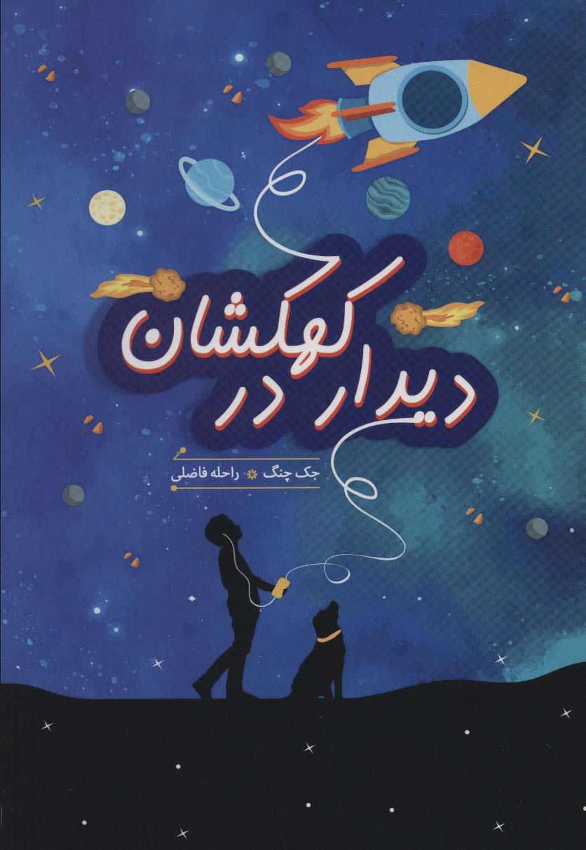  کتاب دیدار در کهکشان