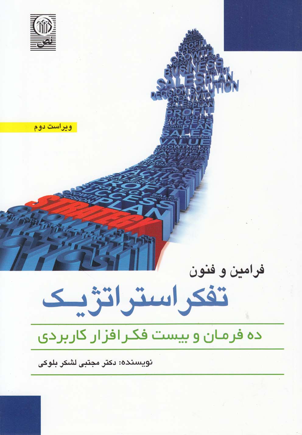  کتاب فرامین و فنون تفکر استراتژیک