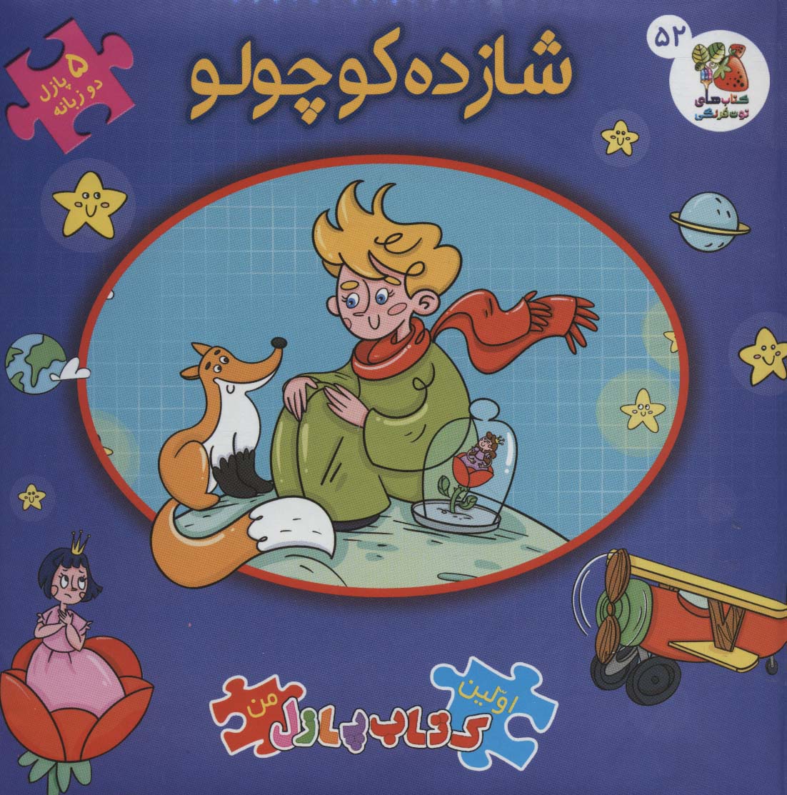 کتاب شازده کوچولو (2زبانه)