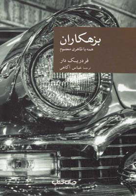 کتاب بزهکاران