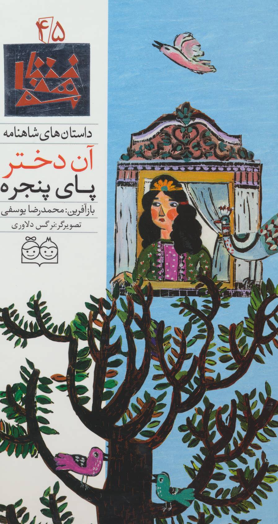 کتاب آن دختر پای پنجره