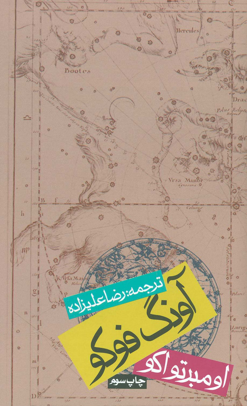 کتاب آونگ فوکو (شومیز)