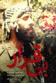  کتاب بی‌ قرار