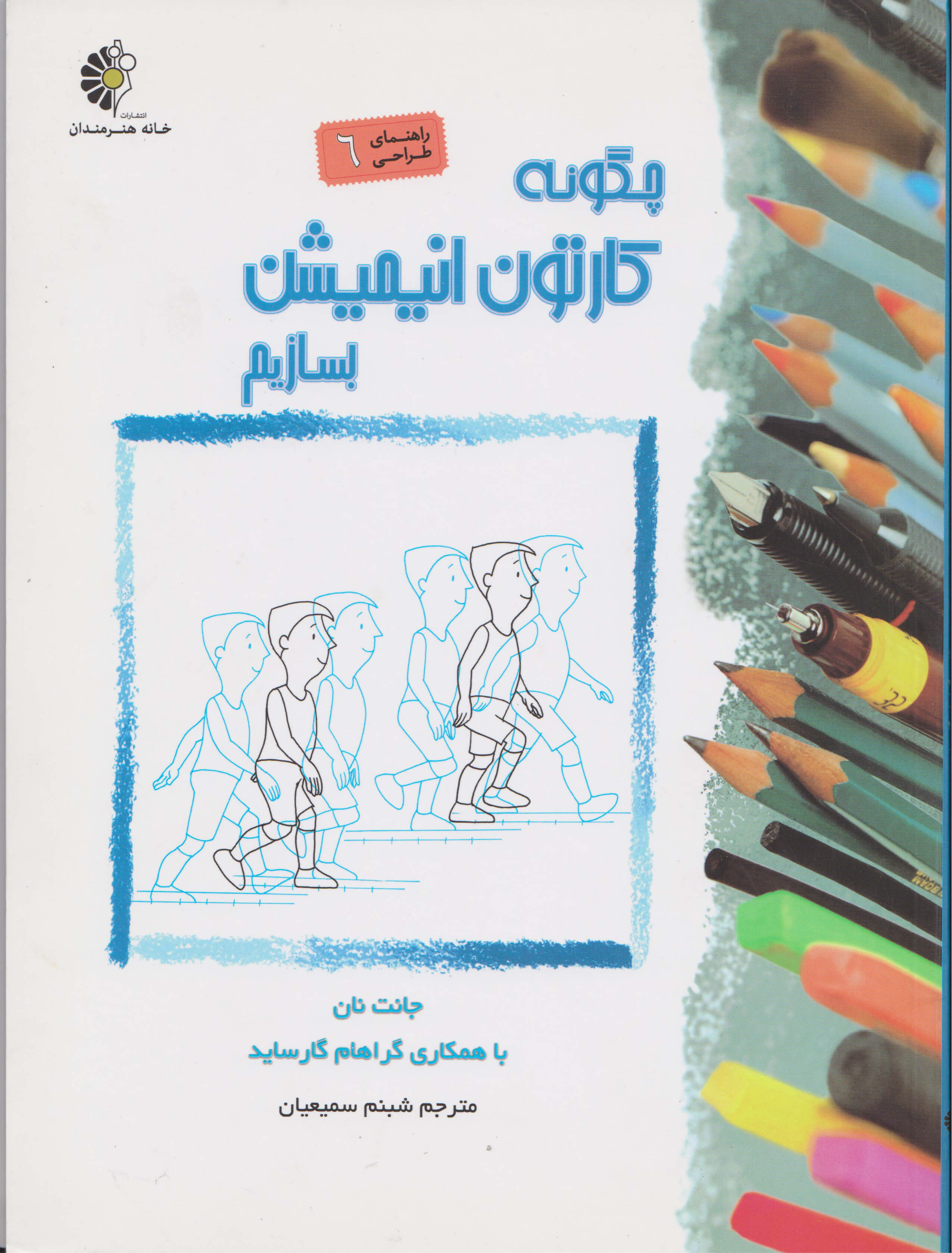 کتاب چگونه کارتون انیمیشن بسازیم اثر جانت نان ایران کتاب