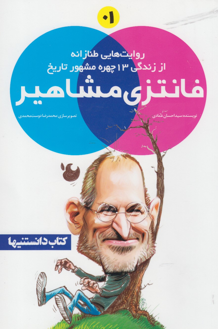  خريد کتاب  فانتزی مشاهیر (1)