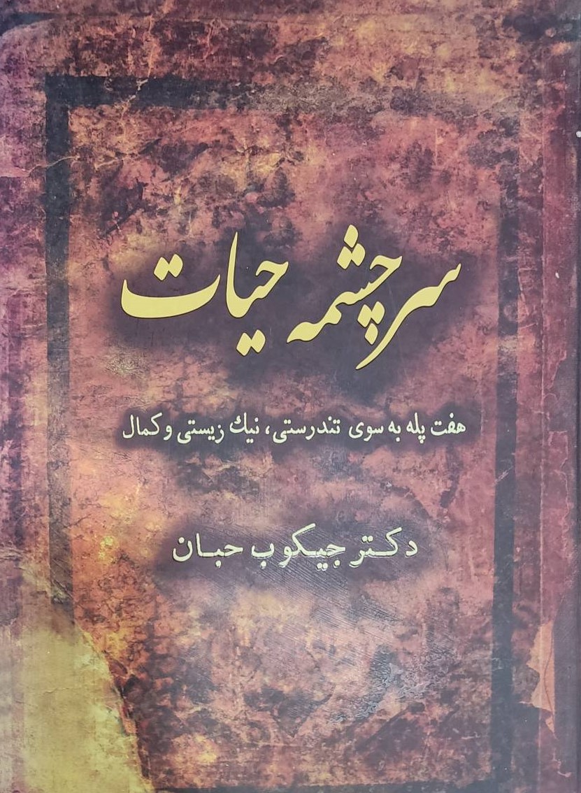  کتاب سرچشمه حیات