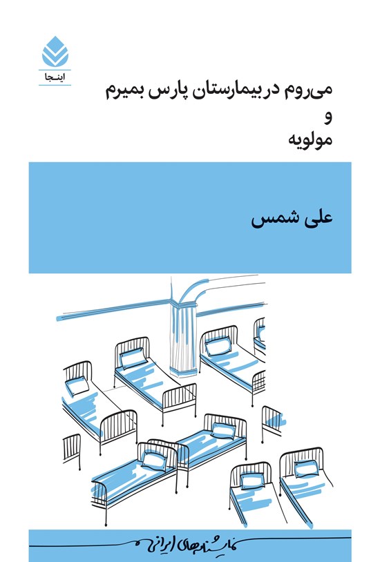 کتاب می‌روم در بیمارستان پارس بمیرم و مولویه