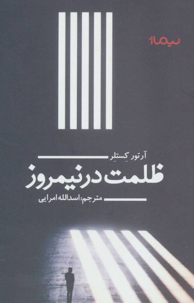 کتاب ظلمت در نیمروز