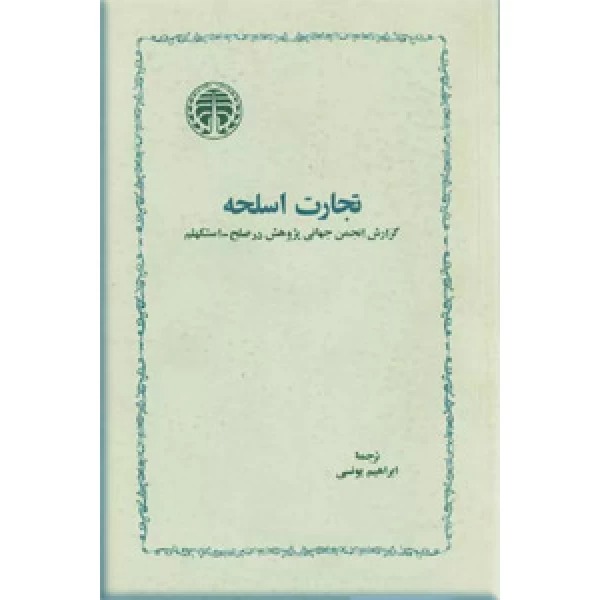  کتاب تجارت اسلحه