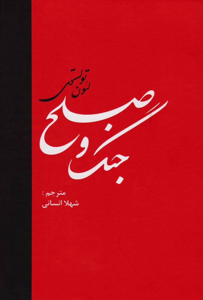 کتاب جنگ و صلح