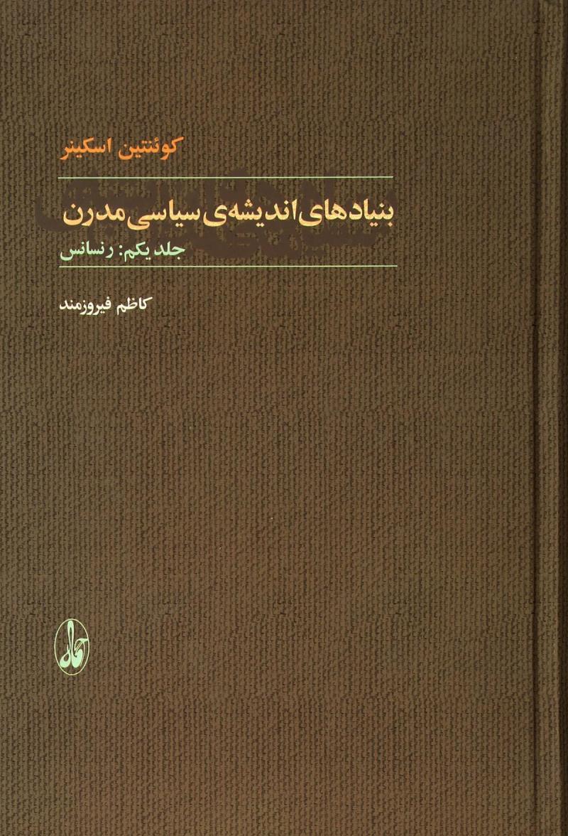 کتاب بنیاد های اندیشه های سیاسی مدرن (۲ جلدی)