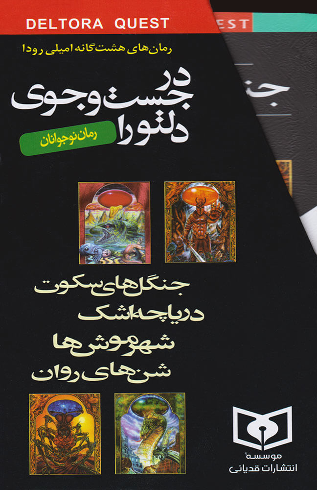 کتاب مجموعه رمان های در جست و جوی دلتورا