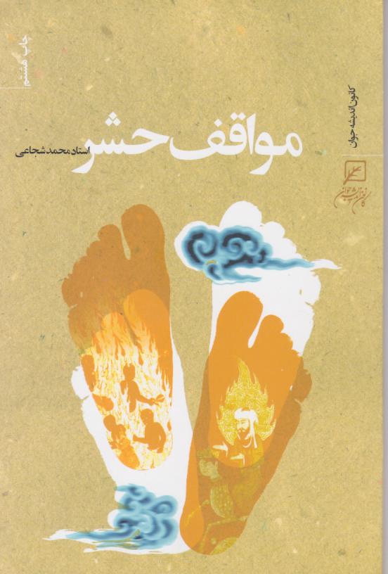  کتاب مواقف حشر