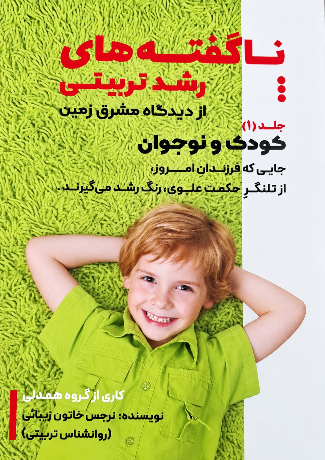  کتاب ناگفته‌های رشد تربیتی (جلد 1)