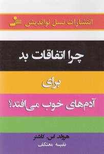  کتاب چرا اتفاقات بد برای آدم‌های خوب می‌افتد