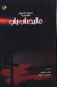  کتاب اسنادی تاریخی تقدیم به عالیجناب پاپ