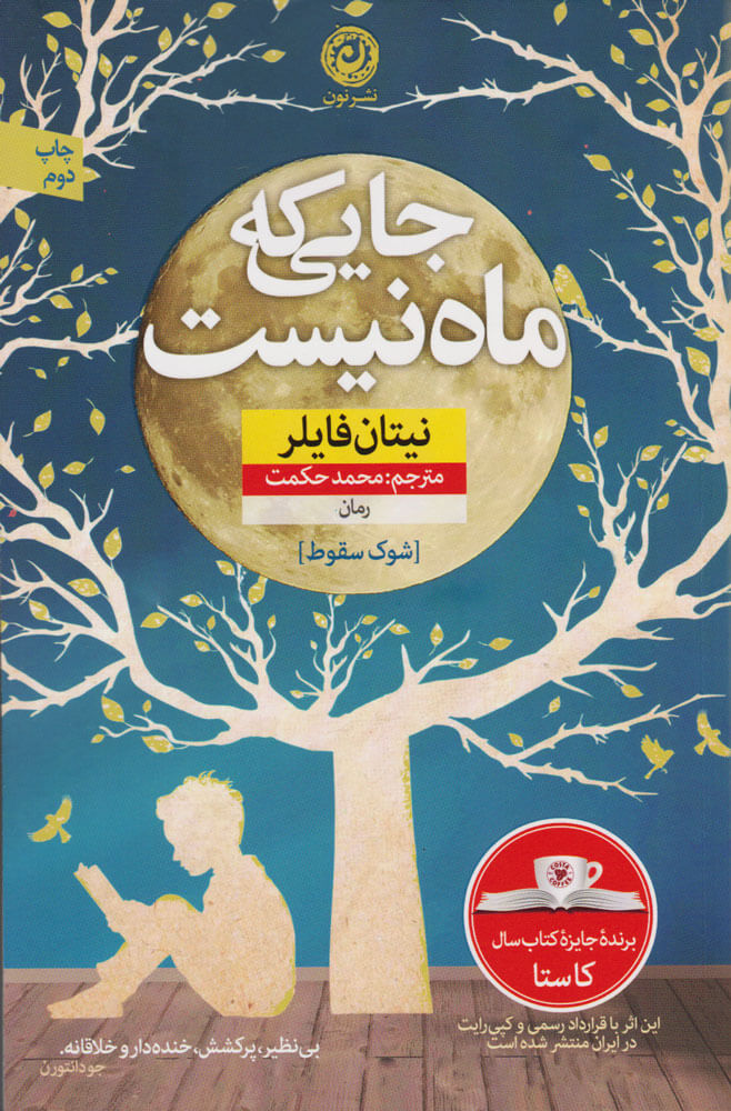 کتاب جایی که ماه نیست