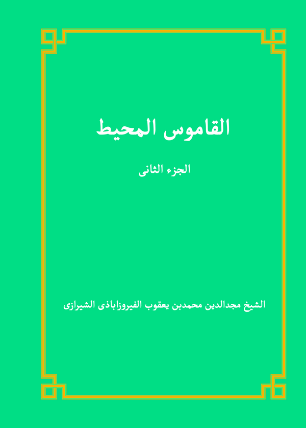  کتاب القاموس المحیط (الجزء الثانی)