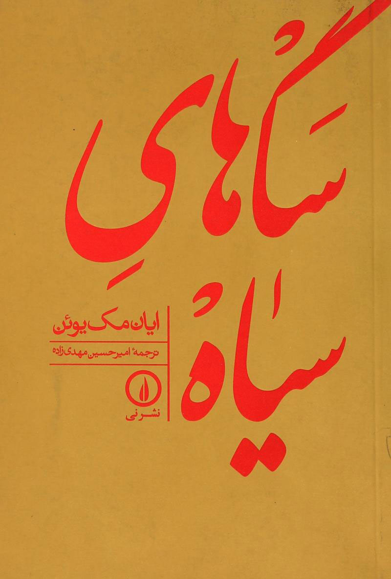 کتاب سگ های سیاه