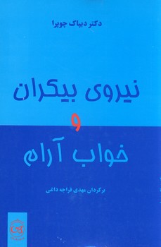  کتاب نیروی بیکران و خواب آرام