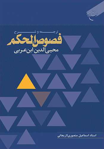  کتاب ترجمه و شرح فصوص الحکم محیی الدین ابن عربی
