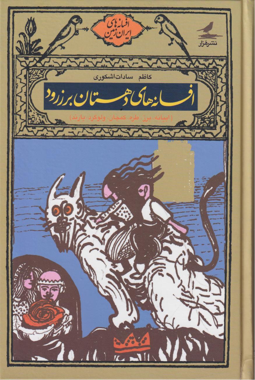  کتاب افسانه های دهستان برزرود