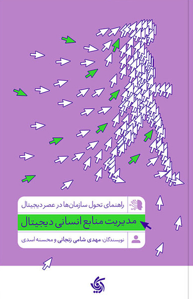  کتاب مدیریت منابع انسانی دیجیتال