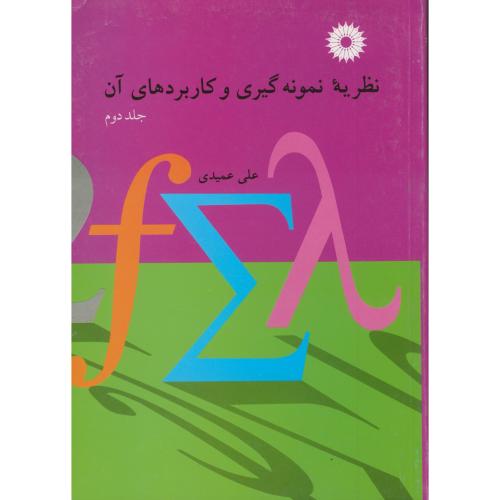  کتاب نظریه نمونه گیری و کاربردهای آن