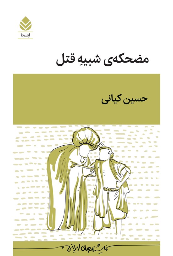  کتاب مضحکه شبیه قتل