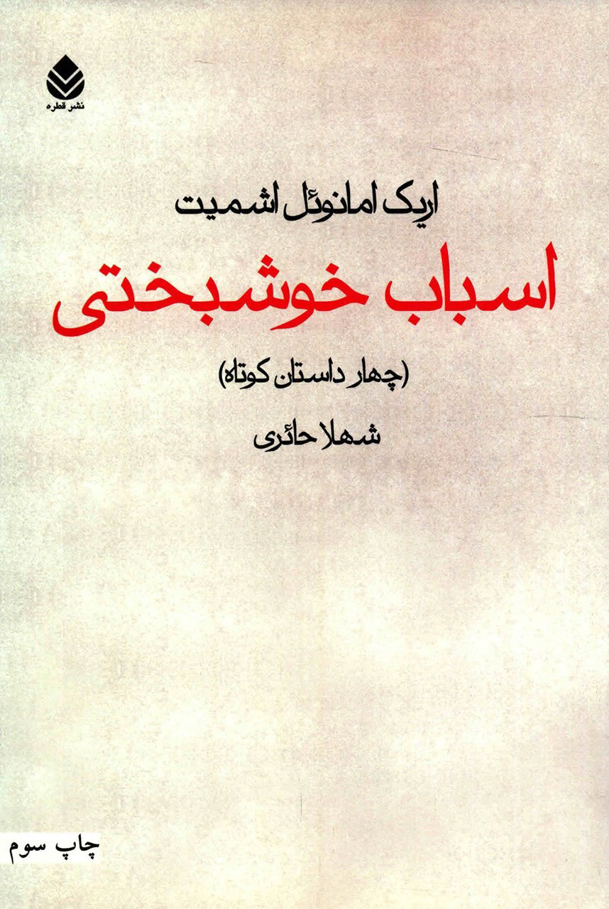 کتاب اسباب خوشبختی