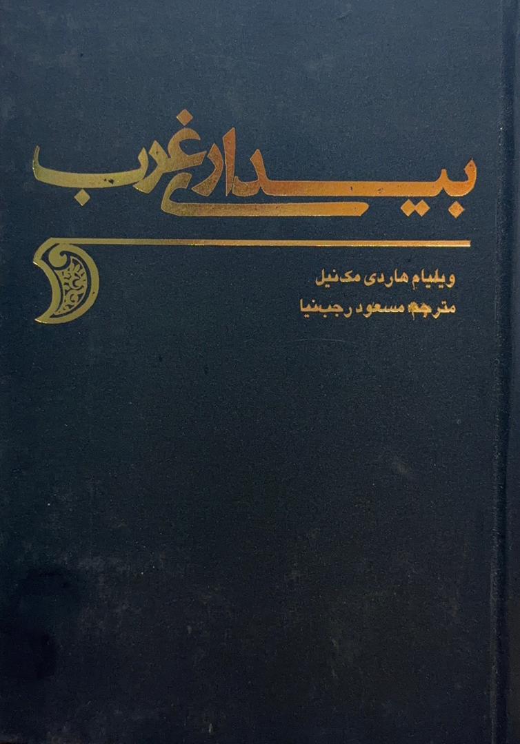  کتاب بیداری غرب