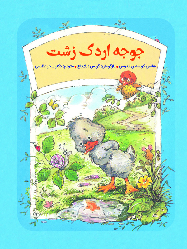 کتاب جوجه اردک زشت
