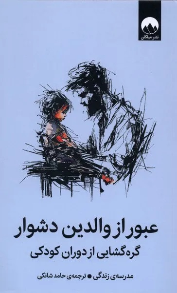 کتاب عبور از والدین دشوار