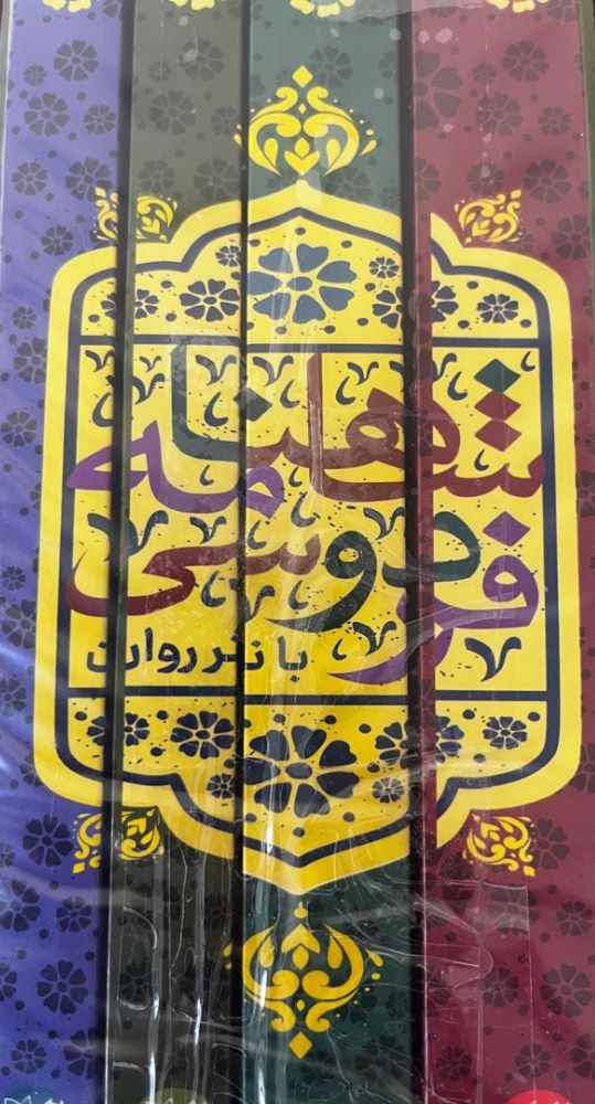 کتاب شاهنامه فردوسی (چهار جلدی)