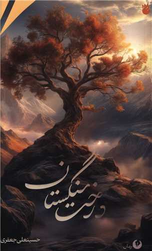  کتاب درخت سنگستان