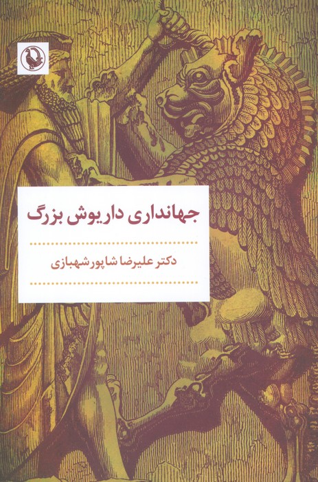  کتاب جهانداری داریوش بزرگ