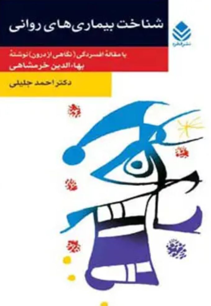  کتاب شناخت بیماری‌های روانی