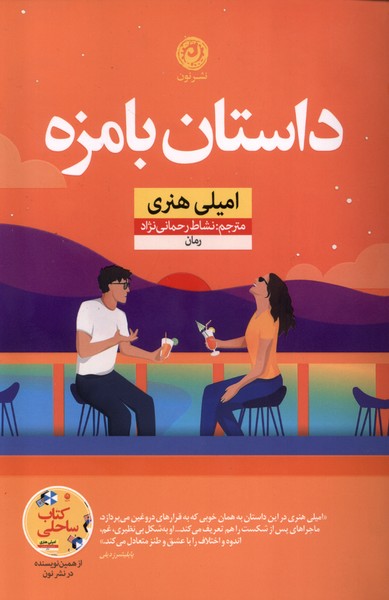  کتاب داستان بامزه