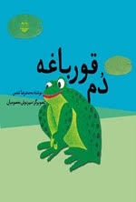  کتاب دم قورباغه