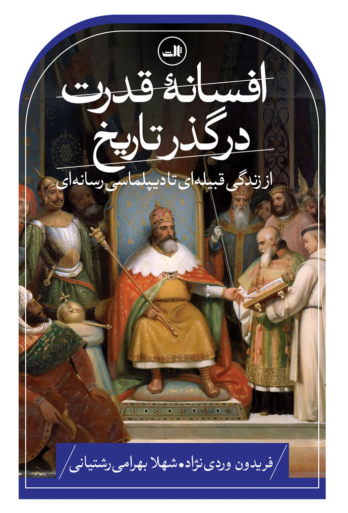  کتاب افسانه قدرت در گذر تاریخ