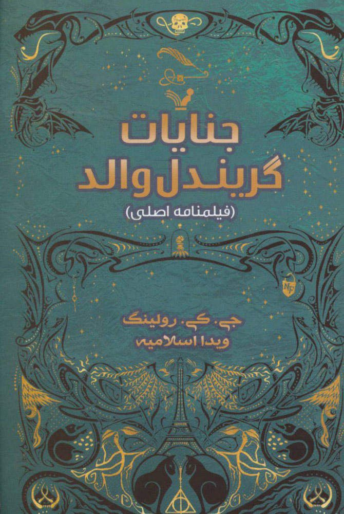 کتاب جنایات گریندل والد