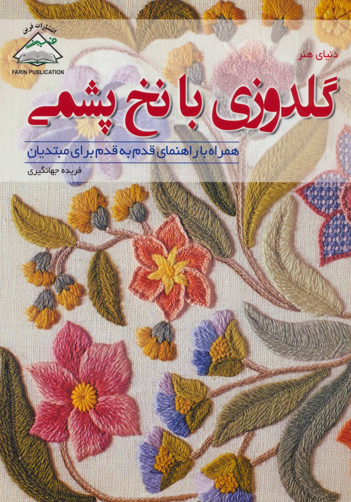  کتاب گلدوزی با نخ پشمی