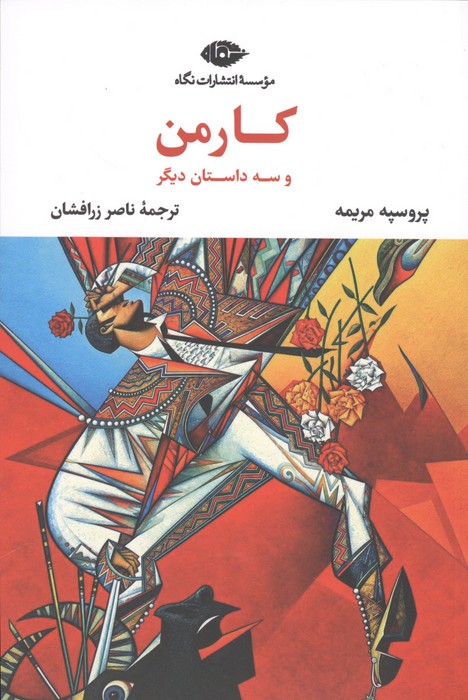  کتاب کارمن و سه داستان دیگر