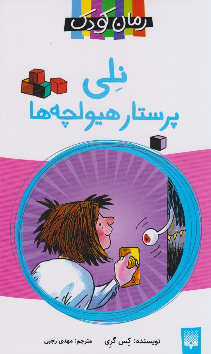  کتاب نلی پرستار هیولچه‌ها