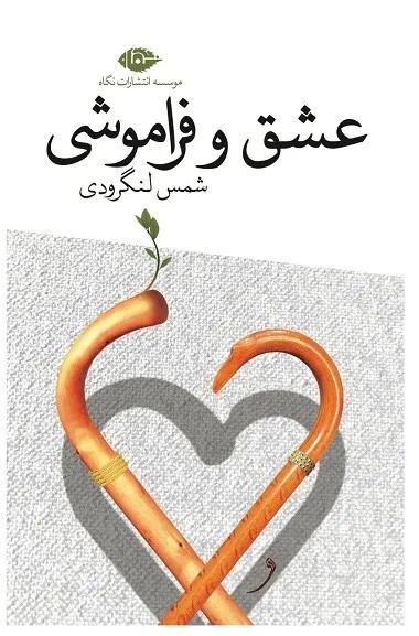  کتاب عشق و فراموشی